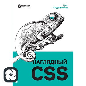 Наглядный CSS