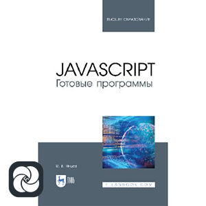 JavaScript. Готовые программы