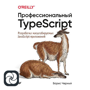 Профессиональный TypeScript