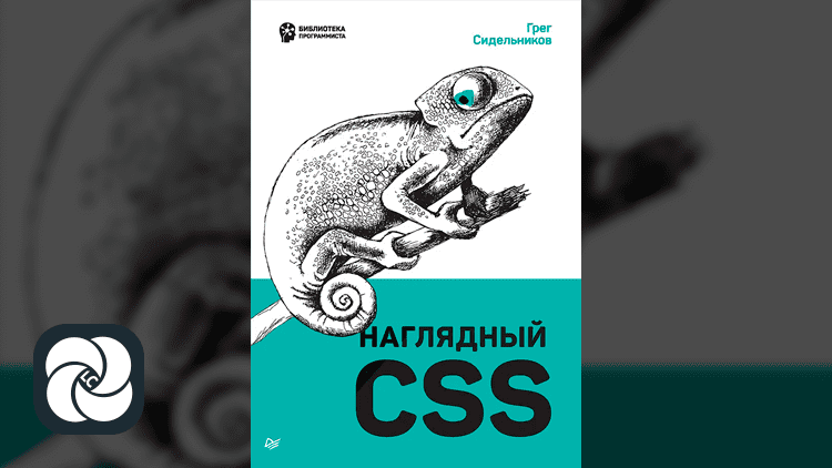 Наглядный CSS Наглядный CSS