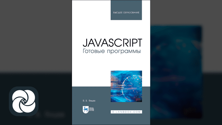 JavaScript. Готовые программы JavaScript. Готовые программы