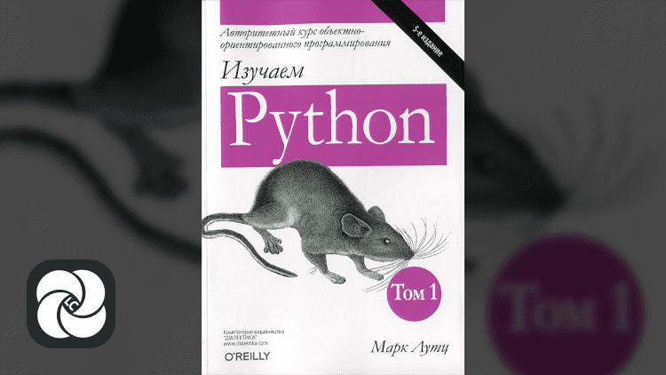 Изучаем Python (5 издание, том 1) Изучаем Python (5 издание, том 1)