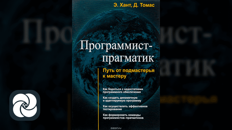 Программист-прагматик. Путь от подмастерья к мастеру Программист-прагматик. Путь от подмастерья к мастеру