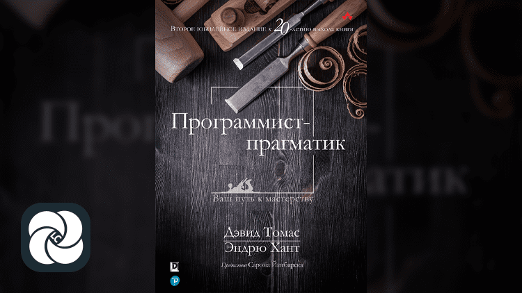 Программист-прагматик, 2-е юбилейное издание Программист-прагматик, 2-е юбилейное издание