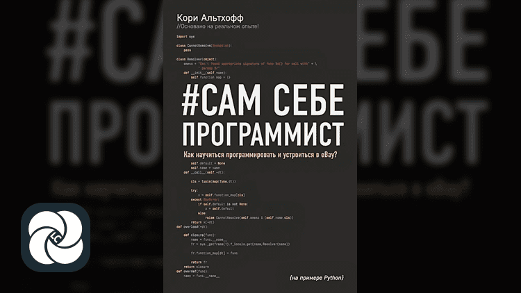 Сам себе программист. Как научиться программировать и устроиться в Ebay? Сам себе программист. Как научиться программировать и устроиться в Ebay?