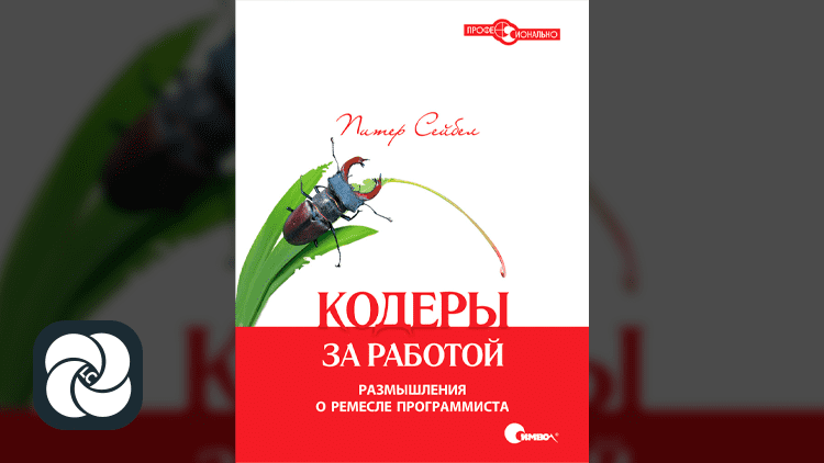 Кодеры за работой. Размышления о ремесле программиста Кодеры за работой. Размышления о ремесле программиста