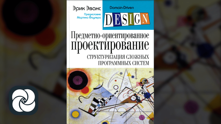 Предметно-ориентированное проектирование (DDD). Структуризация сложных программных систем Предметно-ориентированное проектирование (DDD). Структуризация сложных программных систем