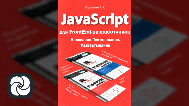 JavaScript для FrontEnd-разработчиков. Написание. Тестирование. Развертывание JavaScript для FrontEnd-разработчиков. Написание. Тестирование. Развертывание