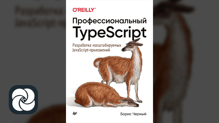 Профессиональный TypeScript Профессиональный TypeScript
