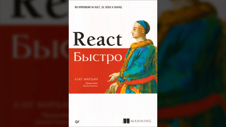 React быстро. Веб-приложения на React, JSX, Redux и GraphQL React быстро. Веб-приложения на React, JSX, Redux и GraphQL