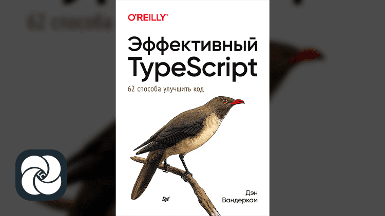 Эффективный TypeScript Эффективный TypeScript