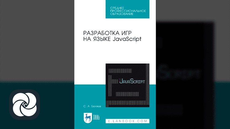 Разработка игр на языке JavaScript Разработка игр на языке JavaScript