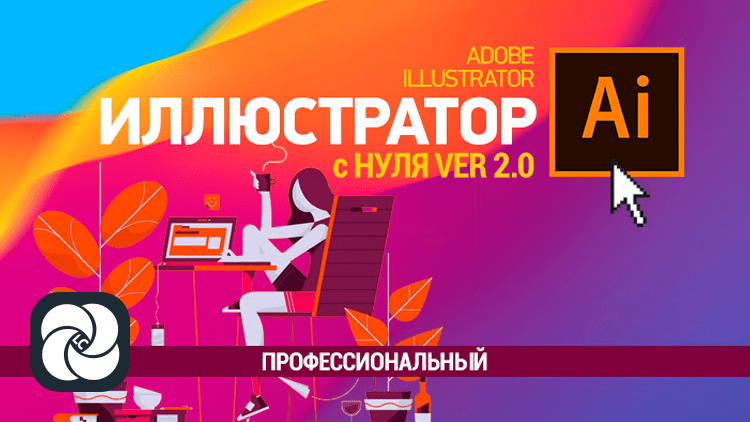 Иллюстратор с нуля 2.0 (Профессиональный)