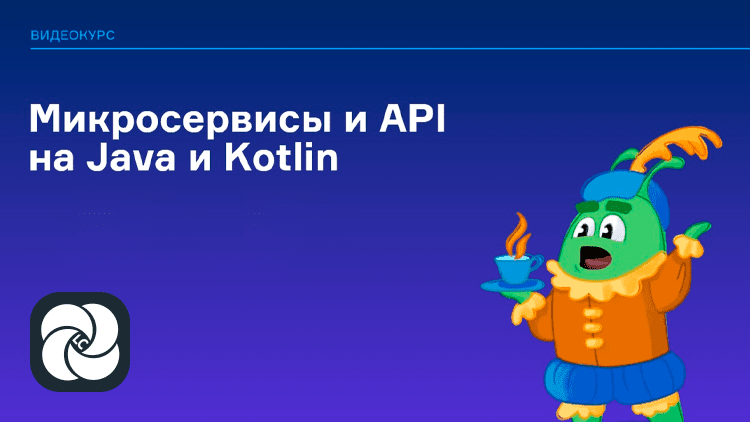 Микросервисы и API на Java и Kotlin Микросервисы и API на Java и Kotlin