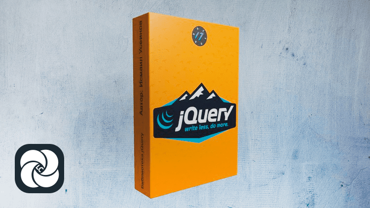 jQuery для начинающих jQuery для начинающих