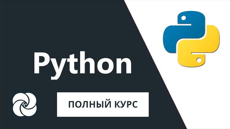 Полный курс Python 3: от новичка до мастера Полный курс Python 3: от новичка до мастера