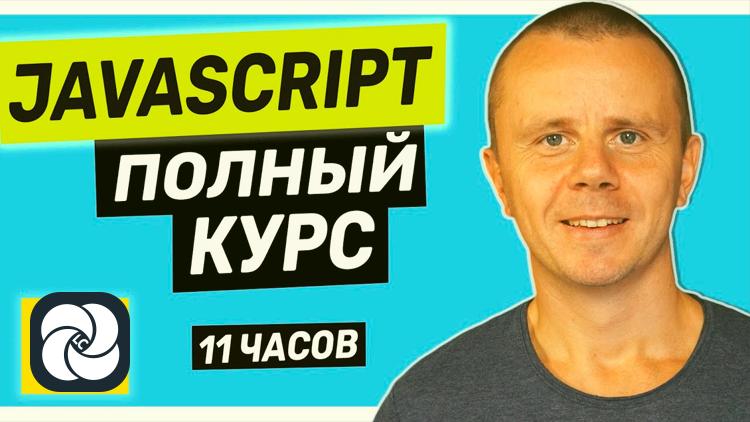 JavaScript - Полный курс по JavaScript (включает 80 задач) JavaScript - Полный курс по JavaScript (включает 80 задач)