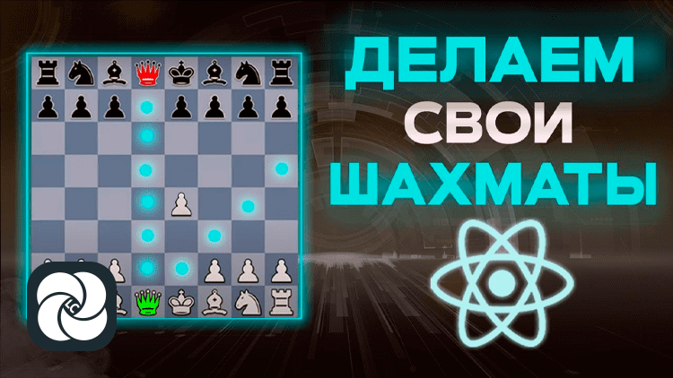 Шахматы на React и TypeScript С НУЛЯ. Практикуем ООП Шахматы на React и TypeScript С НУЛЯ. Практикуем ООП