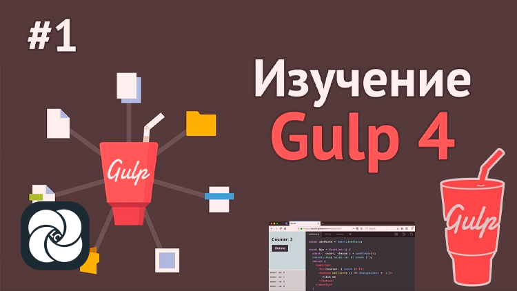Руководство для начинающих по Gulp 4 Руководство для начинающих по Gulp 4