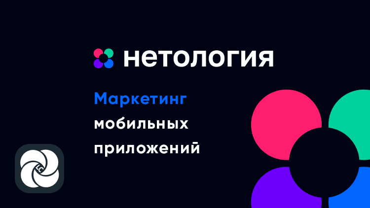 Маркетинг мобильных приложений