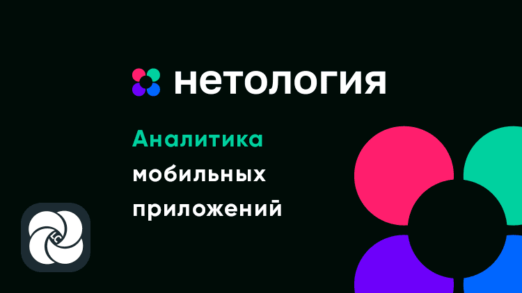 Аналитика мобильных приложений