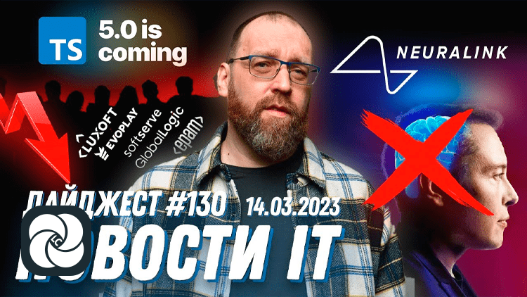 Айтишники в Украине, TypeScript 5.0 почти готов, Neuralink не будут тестировать устройство на людях Айтишники в Украине, TypeScript 5.0 почти готов, Neuralink не будут тестировать устройство на людях